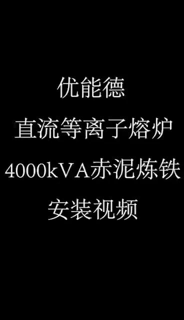优能德直流等离子熔炉4000KVA赤泥炼铁安装视频
