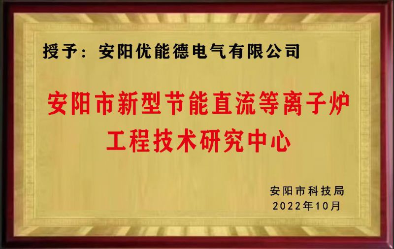 安阳市新型节能直流等离子炉工程技术研究中心