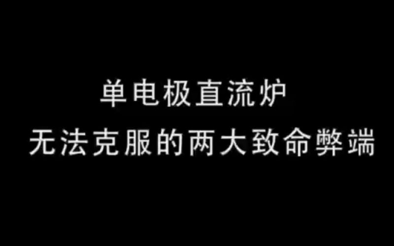 单电极直流炉无法克服的两大致命弊端 