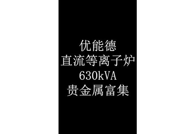 直流等离子炉630KVA贵金属富集