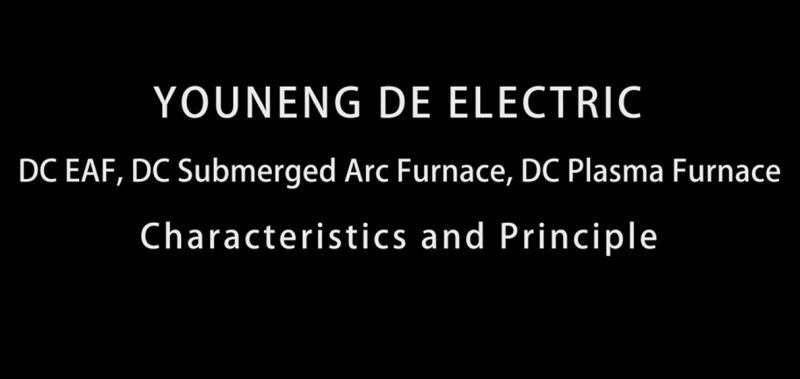 直流电弧炉、直流矿热炉、直流等离子炉设备特点及原理