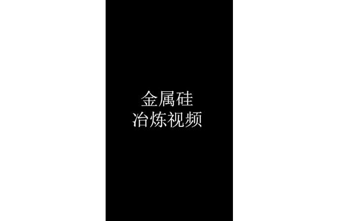 金属硅冶炼视频