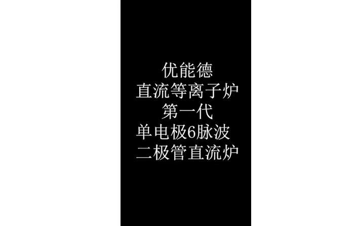 直流等离子炉**代