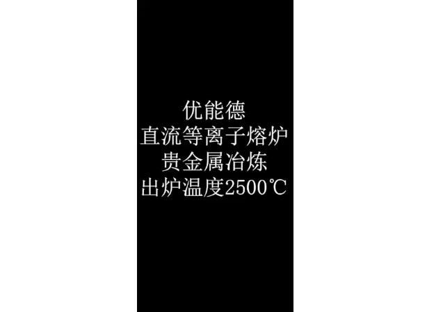 直流等离子熔炉贵金属冶炼