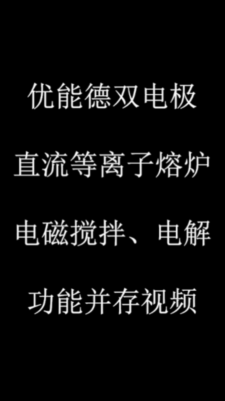 优能德双电极直流等离子熔炉电磁搅拌、电解功能并存视频