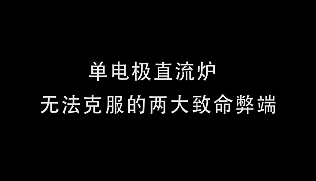 单电极直流炉无法克服的两大致命弊端