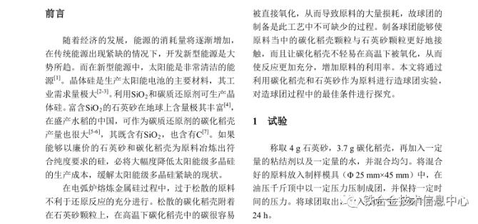 利用碳化稻壳制备高纯硅过程球团制备条件的探究