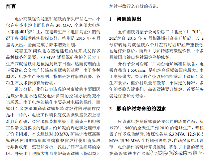 30 MVA高碳锰铁电炉的炉衬维护