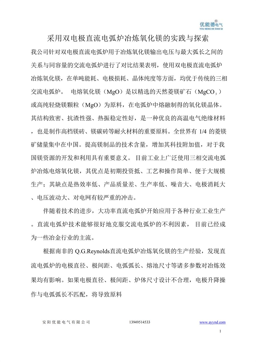 直流电弧炉冶炼氧化镁的实践与探索